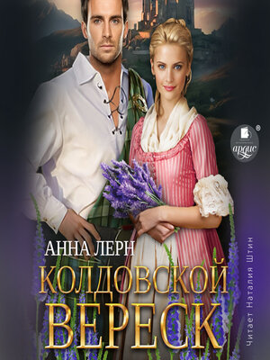cover image of Колдовской вереск